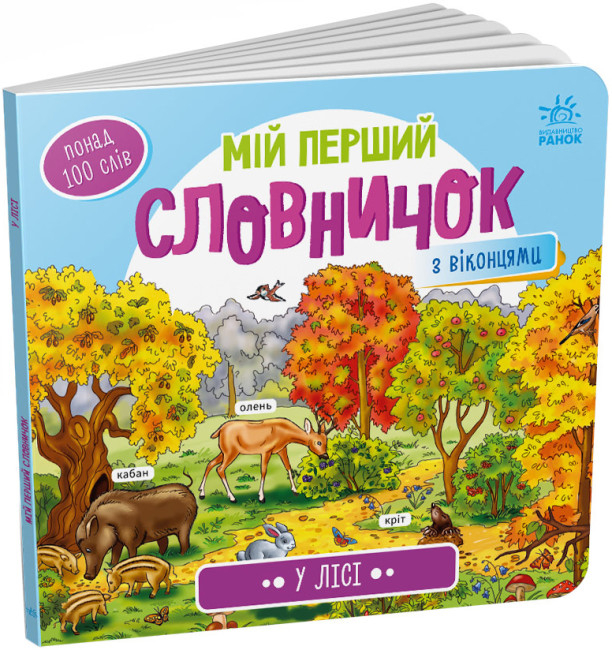 У лісі. Мій перший словничок (Укр) Ранок (9789667510749) (484935)