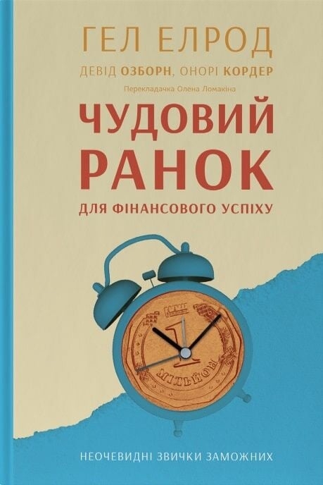 Чудовий ранок для фінансового успіху. Неочевидні звички заможних – Гел Елрод, Девід Осборн, Онорі Кордер (Укр) Наш Формат (9786178277017) (544935)