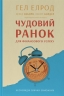 Чудовий ранок для фінансового успіху. Неочевидні звички заможних – Гел Елрод, Девід Осборн, Онорі Кордер (Укр) Наш Формат (9786178277017) (544935)