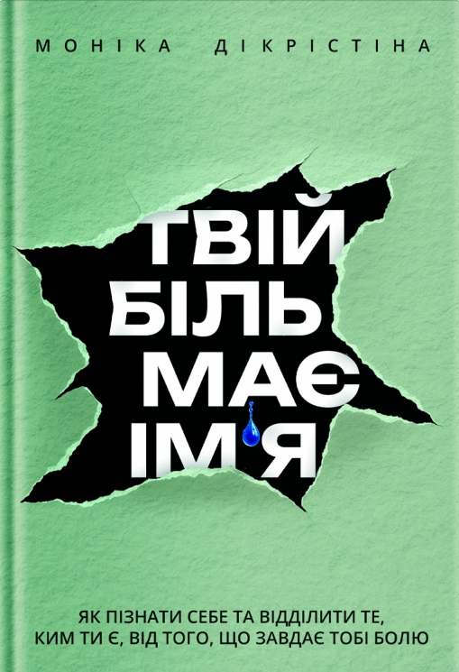 Твій біль має ім’я – Моніка ДіКрістіна (Укр) Yakaboo Publishing (9786178225872) (565335)