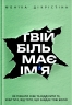 Твій біль має ім’я – Моніка ДіКрістіна (Укр) Yakaboo Publishing (9786178225872) (565335)