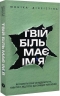 Твій біль має ім’я – Моніка ДіКрістіна (Укр) Yakaboo Publishing (9786178225872) (565335)