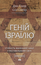 Геній Ізраїлю. Стійкість маленької нації у нестабільному світі – Ден Сінор, Сол Сінґер