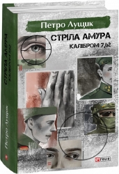 Стріла Амура калібром 7,62. Лущик П. (Укр) Фоліо (9786175514047) (515535)