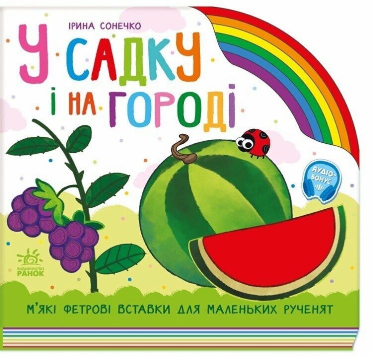 У садку і на городі. Веселка – Ірина Сонечко (Укр) Ранок (9789667616557) (525535)