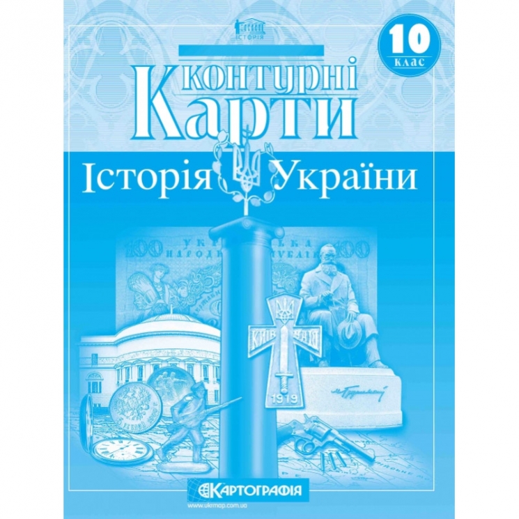 Контурні карти Історія України 10 клас (Укр) Картографія (9789669467119) (555535)