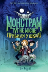 Привиди в школі. Монстрам тут не місце. Книга 2 – Корі Меррітт