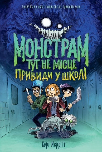 Привиди в школі. Монстрам тут не місце. Книга 2 – Корі Меррітт