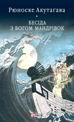 Бесіда з богом мандрівок – Рюноске Акутаґава