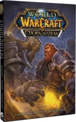 World of Warcraft. Спопелитель. Тоні Вашингтон, Міккі Нельсон, Людо Лаллебі (Укр) Molfar Comics (9786177885411) (505835)