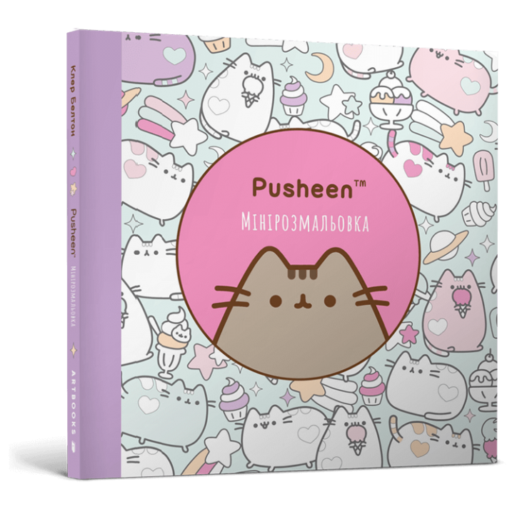 Мінірозмальовка Pusheen. Клер Белтон (Укр) Артбукс (9786175231722) (515935)