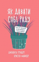 Як давати собі раду. Чого ми навчилися за 50 книжками із саморозвитку. Джолента Ґрінберґ, Кристен Майнзер (Укр) Yakaboo Publishing (9786177544423) (516035)