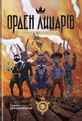 Орден лицарів. Книга 1. Привид з минулого. Крижанівський Р. (Укр) ТУТ (9789669783516) (506135)