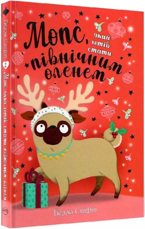 Мопс, який хотів стати північним оленем. Книга 2 – Белла Свіфт (Укр) РМ (9786178280307) (516135)
