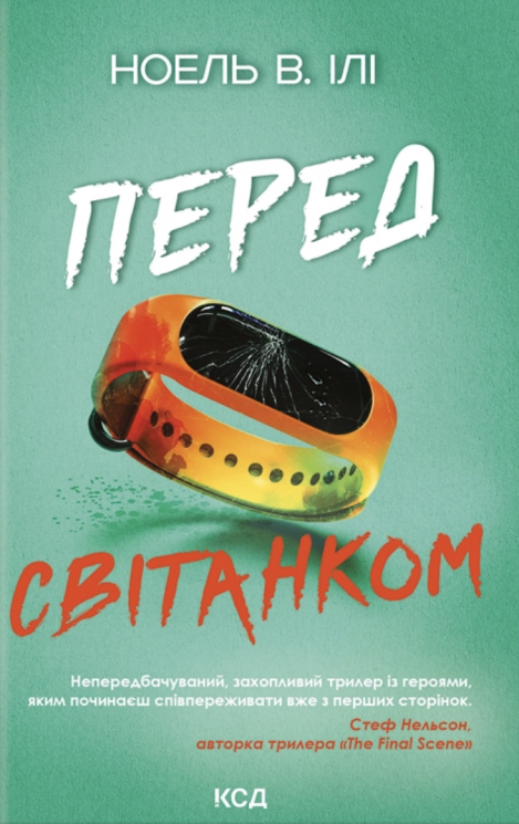 Перед світанком – Ноель В. Ілі