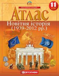 Атлас. Новітня Історія (1939-2012 рр.). 11 клас (Укр) Картографія (9786176707769) (276235)