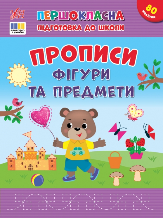 Прописи. Фігури та предмети. Першокласна підготовка до школи – Сіліч С.О. (Укр) Ула (9786175444436) (556335)