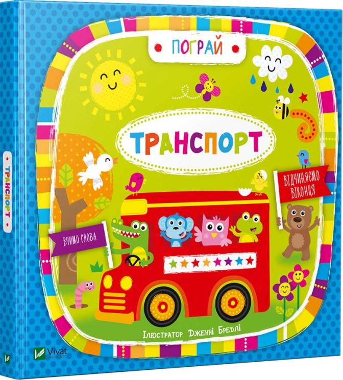 Транспорт. Книга з віконцями (Укр) Vivat (9789669421715) (446735)