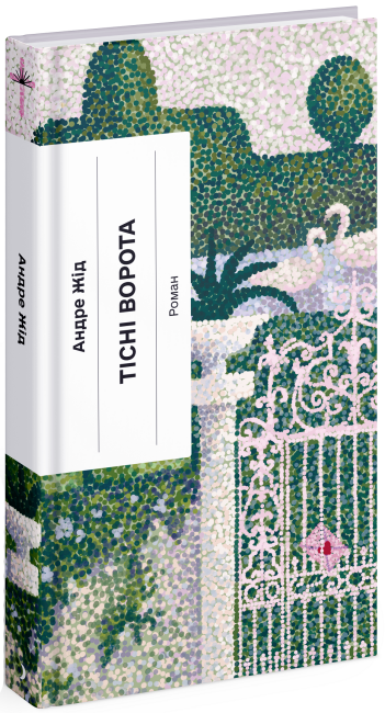 Тісні ворота. Жід Андре (Укр) Ще одну сторінку (9786175222591) (506835)