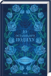 До останнього подиху. Темні Елементи. Книга 3 – Дженніфер Л. Арментраут (Укр) КСД (9786171513341) (546835)