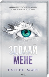 Здолай мене. Знищ мене. Книга 5 – Тагере Мафі (Укр) КСД (9786171511026) (516935)