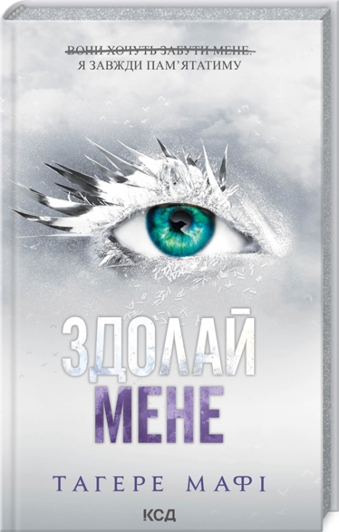 Здолай мене. Знищ мене. Книга 5 – Тагере Мафі (Укр) КСД (9786171511026) (516935)