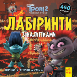 Тролі. Лабіринти з наліпками. Живи у стилі рок! (Укр) Ранок ЛП1249010У (9789667504625) (447035)