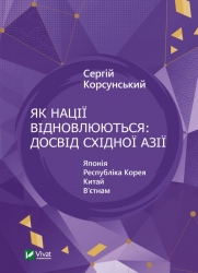 Як нації відновлюються: досвід Східної Азії. Корсунський С. (Укр) Vivat (9786171701601) (507035)