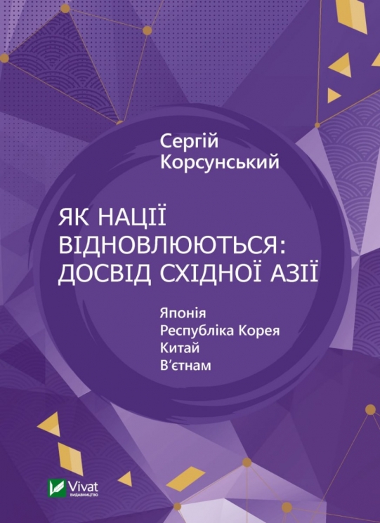 Як нації відновлюються: досвід Східної Азії. Корсунський С. (Укр) Vivat (9786171701601) (507035)