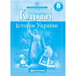 Контурні карти Історія України 8 клас (Укр) Картографія (9789669467072) (557035)