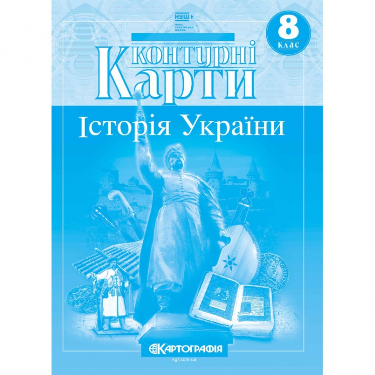 Контурні карти Історія України 8 клас (Укр) Картографія (9789669467072) (557035)