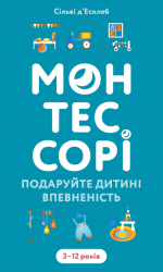 Монтессорі. Подаруйте дитині впевненість. 3-12 років – Сільві Д'Есклеб (Укр) BookChef (9786175484906) (567035)