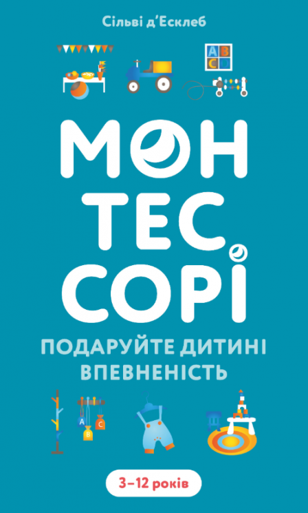 Монтессорі. Подаруйте дитині впевненість. 3-12 років – Сільві Д'Есклеб (Укр) BookChef (9786175484906) (567035)