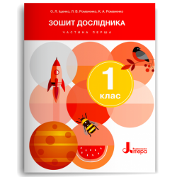 НУШ Зошит дослідника 1 клас.  До підручника Іщенко, Кліщ. Частина 1 (з 2-х частин) 2024 (Укр) Літера (9789669454522) (517235)