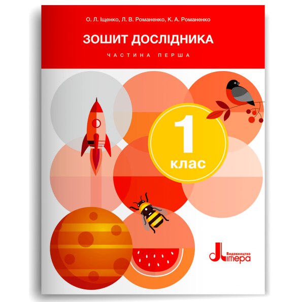 НУШ Зошит дослідника 1 клас.  До підручника Іщенко, Кліщ. Частина 1 (з 2-х частин) 2024 (Укр) Літера (9789669454522) (517235)