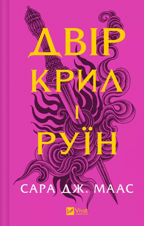 Двір крил і руїн. Двір шипів і троянд. Книга 3 – Сара Джанет Маас (Укр) Vivat (9786171707566) (537235)