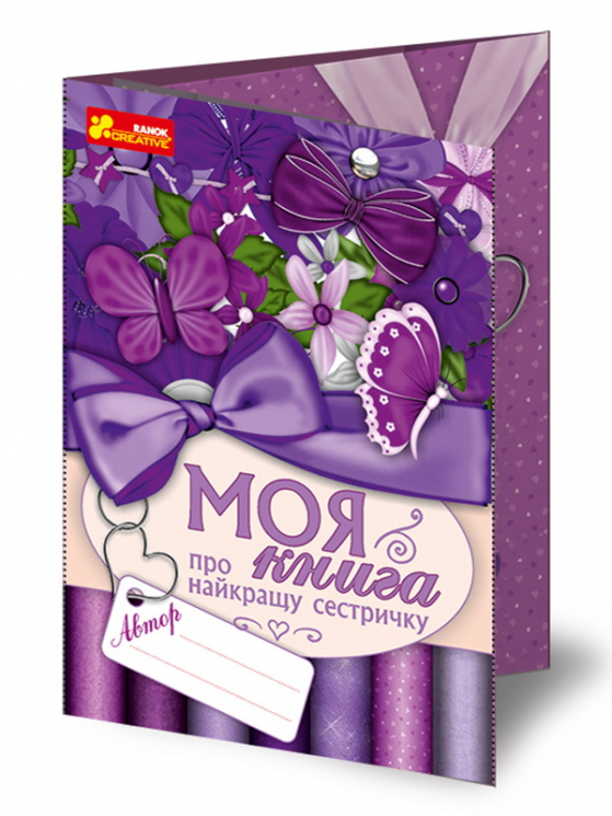 Анкета Моя книга про найкращу сестричку 13167005У Ranok-Creative (4823076121396) (267335)