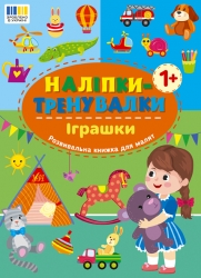 Іграшки. Наліпки-тренувалки (Укр) Ула (9786175443859) (557435)