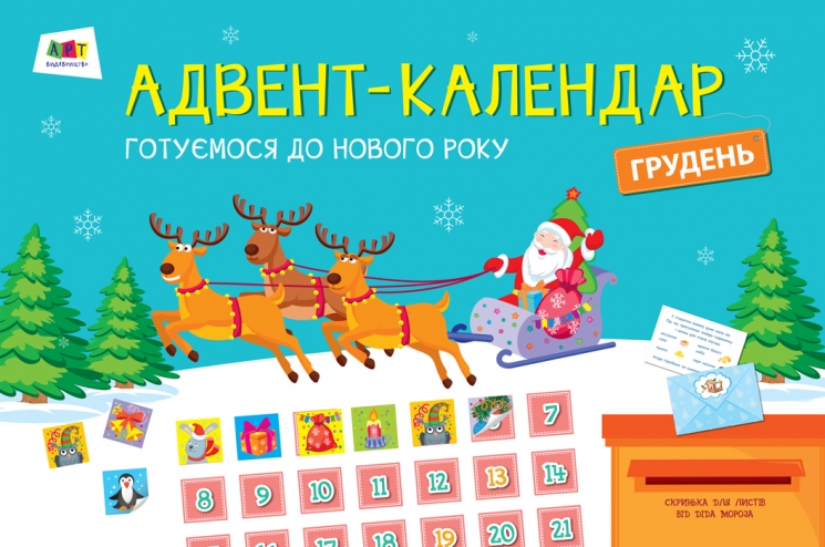 Адвент-календар: Готуємося до Нового Року (Укр) АРТ ДИ13101У (9786170946478) (297535)