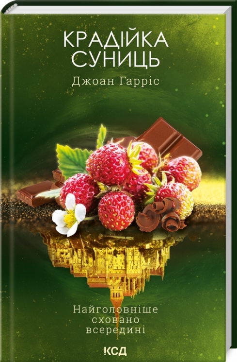 Крадійка суниць. Книга 4. Джоан Гарріс (Укр) КСД (9786171503878) (507535)