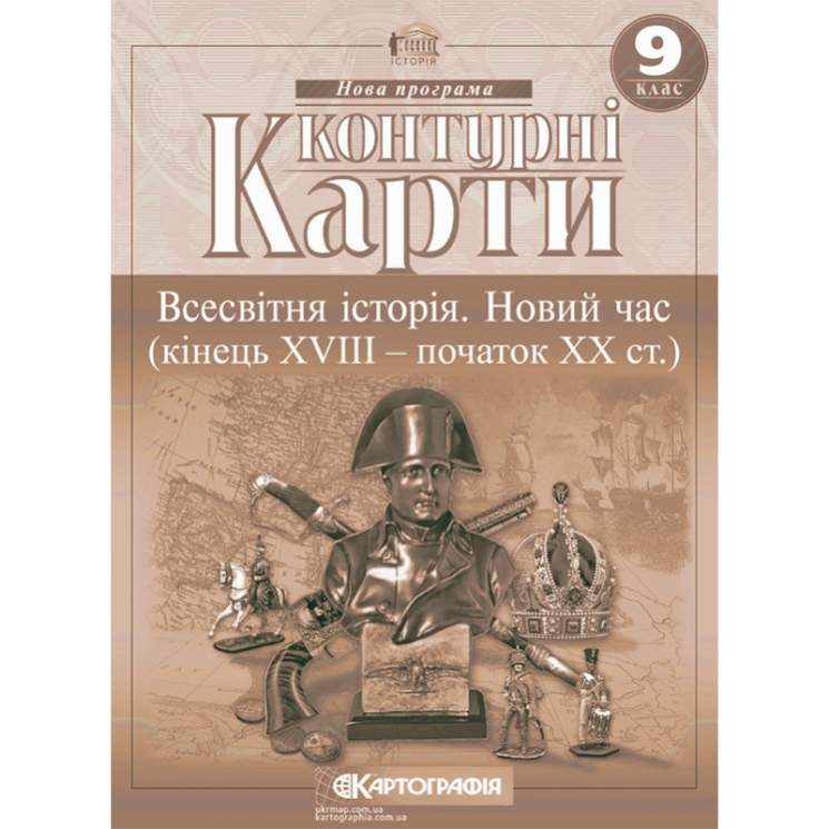 Контурні карти Всесвітня історія 9 клас. Новий час (кінець XVIII - початок XX ст.) (Укр) Картографія (9789669465917) (557535)
