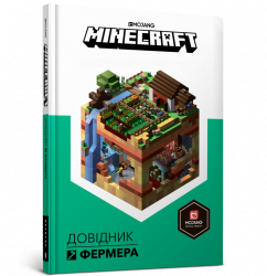Minecraft. Довідник фермера (Укр) Артбукс (9786177688678) (437635)