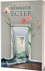 Кімнати Естер – Олекса М. (Укр) Віхола (9786178517366) (547635)