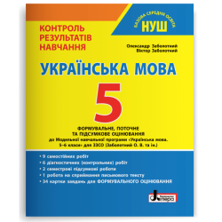НУШ Українська мова 5 клас. Формувальне, поточне та підсумкове оцінювання. Заболотний О., Заболотний В. (Укр) Літера (9789669453655) (497835)