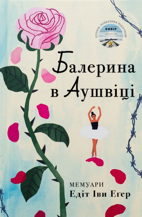 Балерина в Аушвіці – Едіт Еґер (Укр) Книголав (9786178439859) (557835)