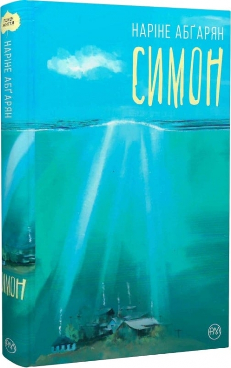 Симон. Наріне Абґарян (Укр) РМ (9789669176486) (508735)