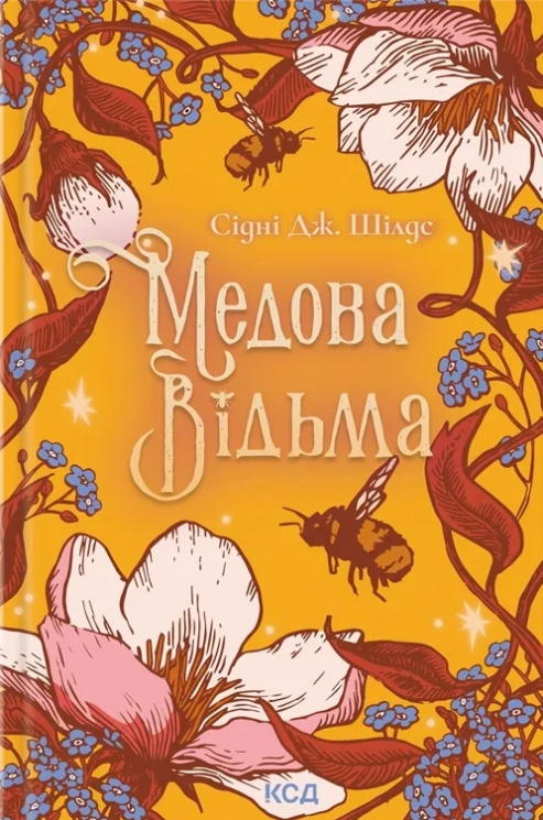 Медова Відьма – Сідні Дж. Шілдс (Укр) КСД (9786171516250) (558735)