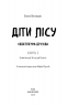 Діти лісу. Небезпечна дружба. Книга 2. Катя Брандіс (Укр) BookChef (9789669932532) (498835)