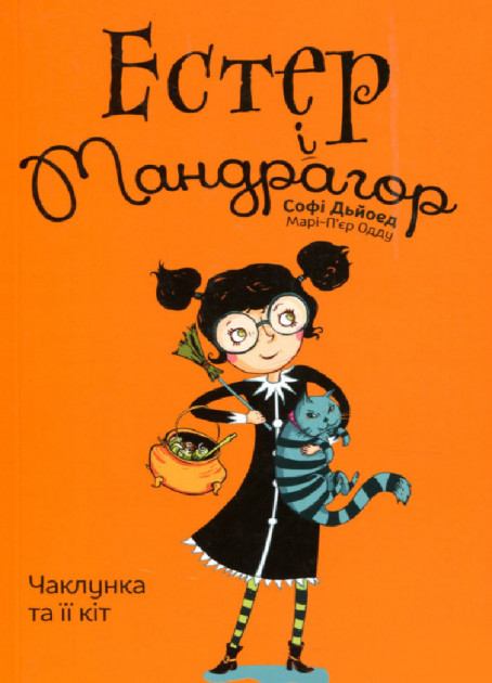Книга Естер і Мандрагор Чаклунка та її кіт Софі Дьйоед Nasha idea (9786177678181) (428935)