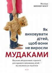 Як виховувати дітей, щоб вони не виросли мудаками – Мелінда Веннер Моєр